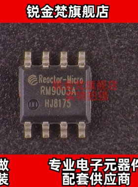 原装正品 RM9003A 封装SOP-8 RM9003 全新进口 现货可直拍 配单
