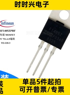 IRF1405ZPBF 场效应管 MOSFET N沟道 55V 75A 230W 4.9毫欧 TO220