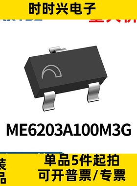 ME6203A100M3G     LDO线性稳压器  40V/100mA低功耗 LDO原装现货