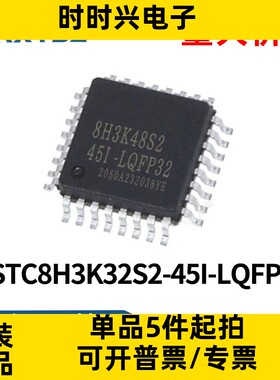 STC8H3K32S2-45I-LQFP48 单片机微控制器STC8H3K32S2芯片原装现货