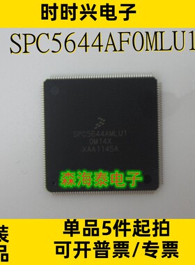 SPC5644AF0MLU1 SPC5644AMLU1 LQFP-176 全新原装正品
