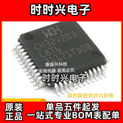 南京沁恒CH32V203C8T6 集成电路LQFP48 MCU嵌入式IC电子元器件WCH
