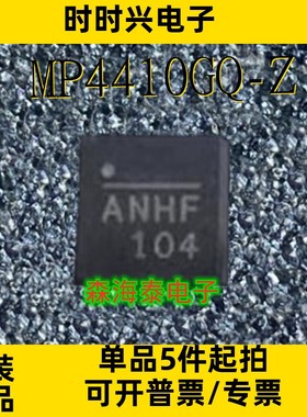 MP4410GQ-Z MP4410GQ QFN-10 全新原装正品 可配单