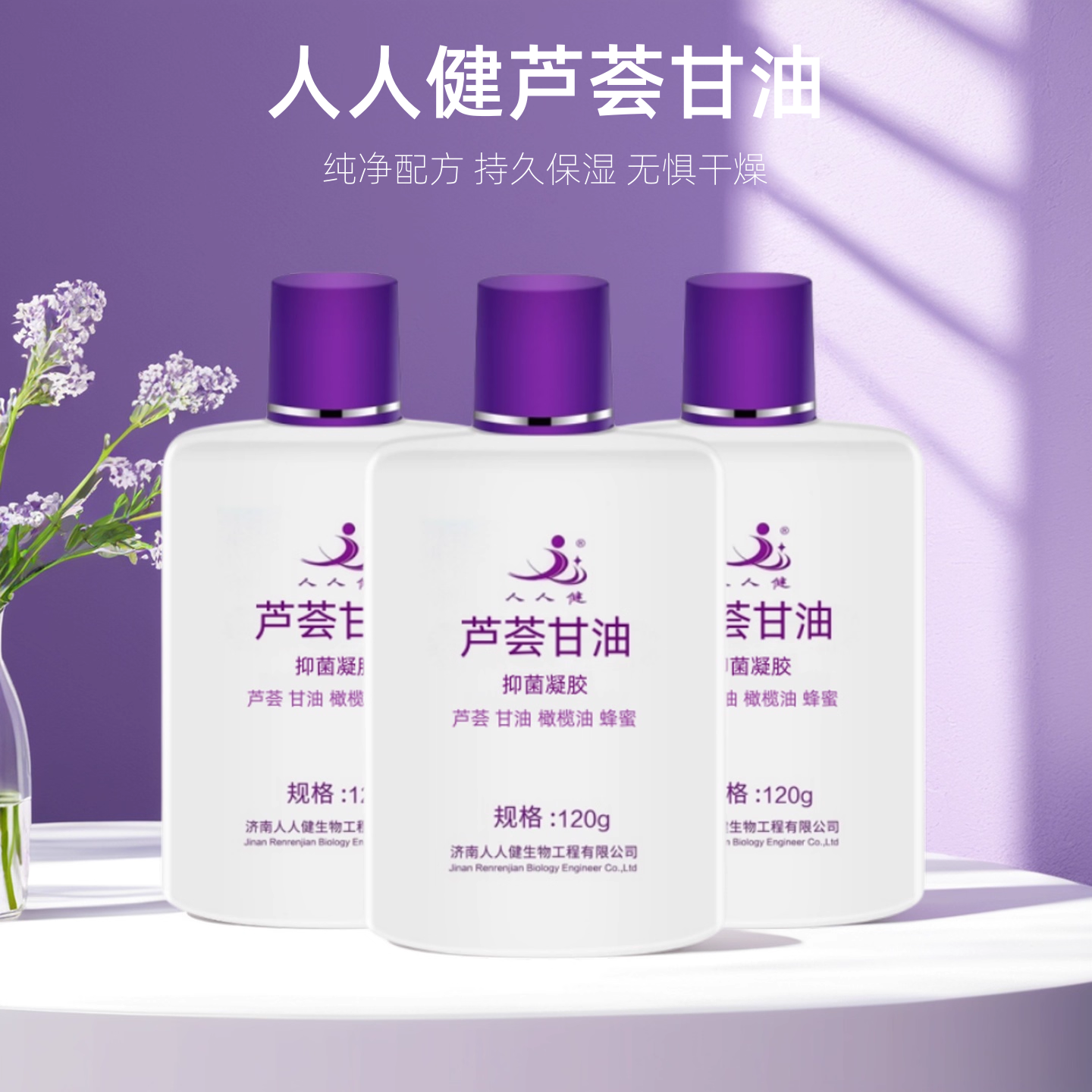 人人健芦荟甘油秋冬润肤乳