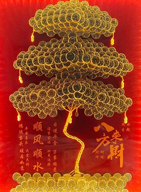 生日礼物硬币装饰画相框五毛迎客松招财树摆件过寿手工diy摇钱树