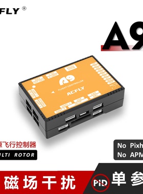ACFLY A9飞控 STM32H7开源 抗磁干扰 ADRC 单参数 SDK二次开发