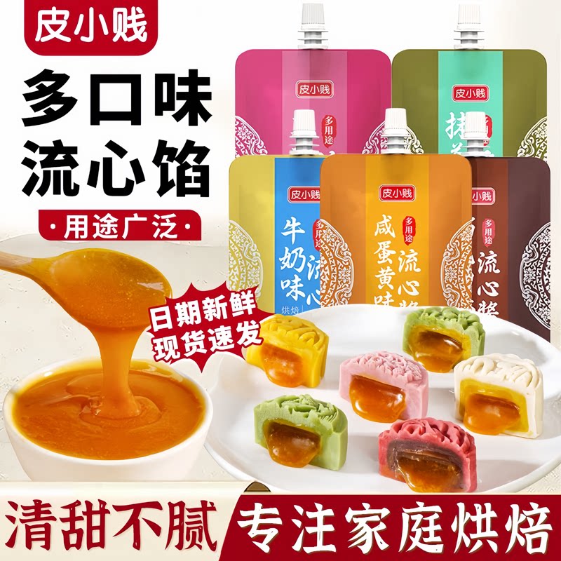 小贱广式月饼专用流心馅料