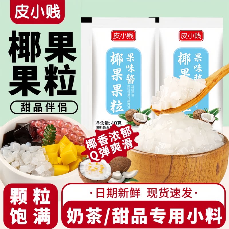 皮小贱椰果粒独立小包装奶茶用图片