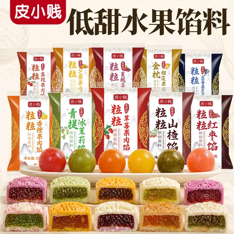 低甜水果味月饼馅料广式冰皮