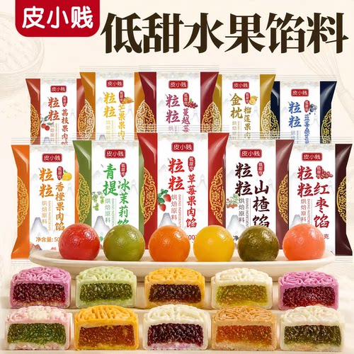 低甜水果味月饼馅料广式冰皮