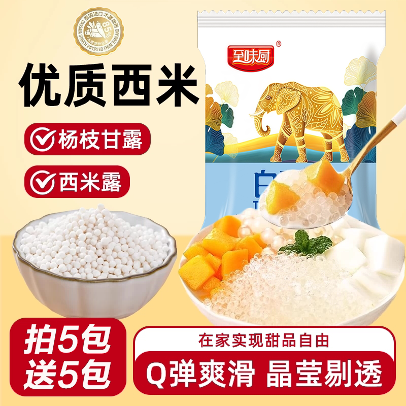 小西米杨枝甘露甜品专用