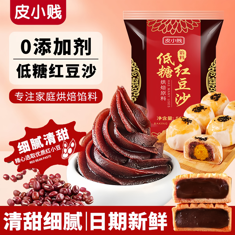 皮小贱低糖红豆沙豆沙馅