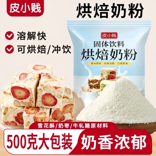 皮小贱全脂调制奶粉diy牛轧糖雪花酥奶枣专用蛋糕乳粉烘焙原料