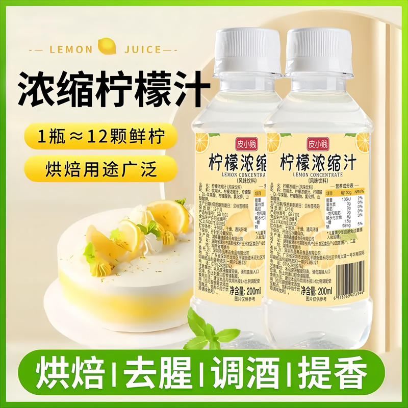 皮小贱浓缩柠檬汁去腥提味烘焙