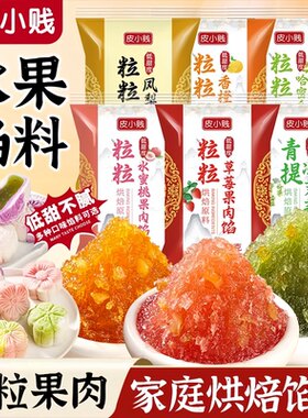 水果味月饼馅料粒粒凤梨芒果草莓