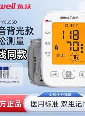 鱼跃电子血压计YE655D家用医用上臂式语音血压仪带背光