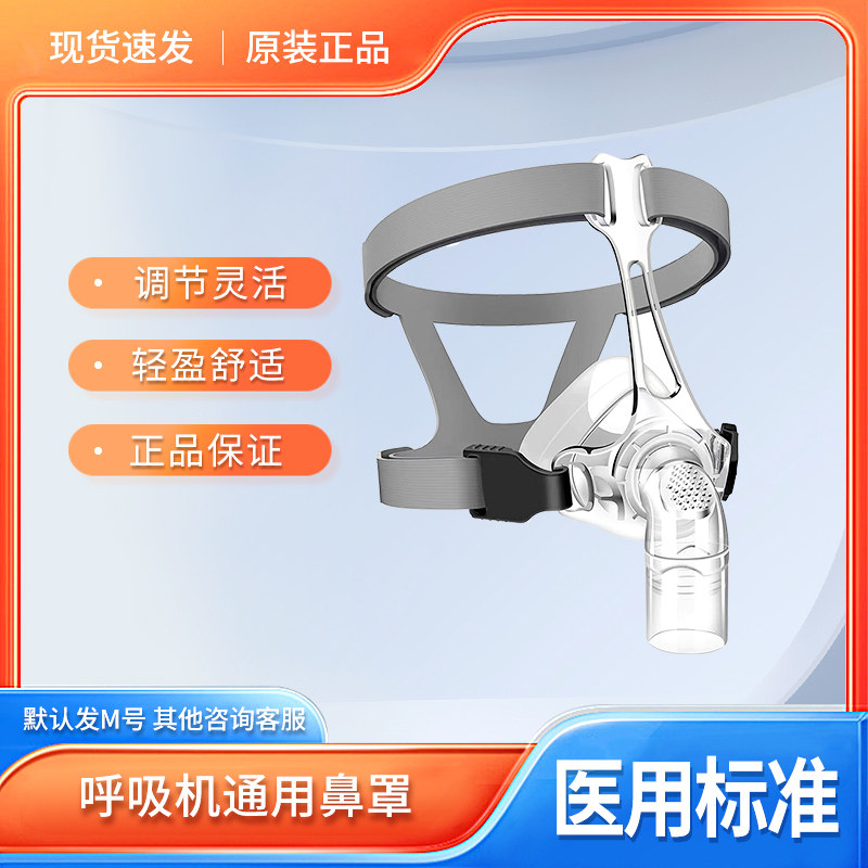 安睡美呼吸机鼻罩通用呼吸机面罩头带医用呼吸面罩配件打呼噜面罩