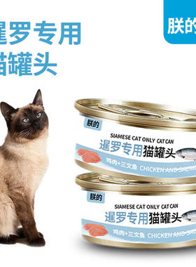 朕的暹罗猫专用罐头美毛低盐低油