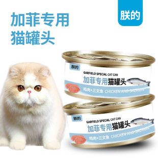 朕的新款加菲猫专用罐头异国短毛猫成猫幼猫三文鱼鸡肉营养包邮