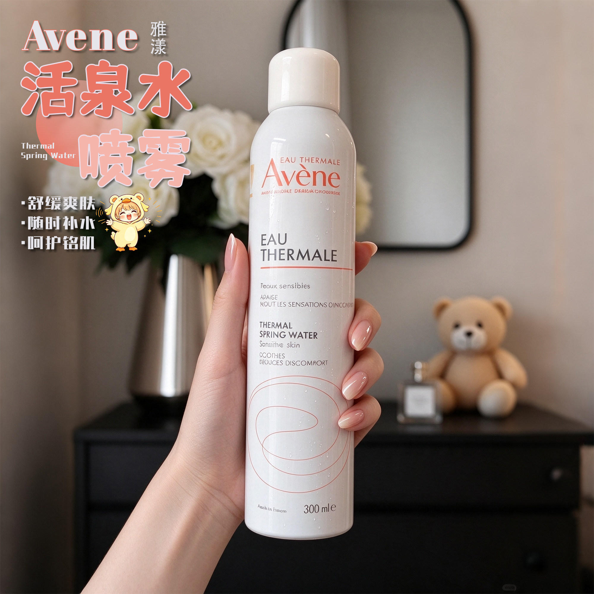 法国Avene/雅漾喷雾大喷300ml面部补水活泉水护肤舒缓敏感肌300ml