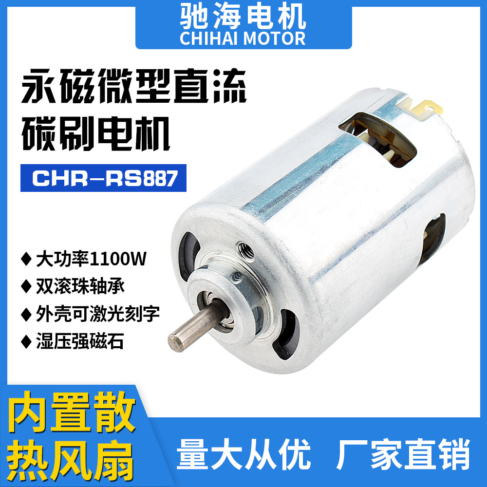 工厂直销chrrs887直流碳刷电机功率1100w 18v 格斗机器人用大扭力