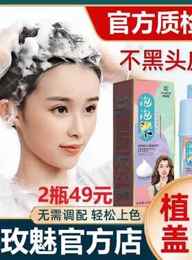 韩玫魅泡泡染发膏植物盖白染发剂洗头上色不染头皮懒人在家染发露