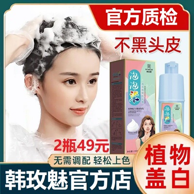 韩玫魅泡泡染植物染发