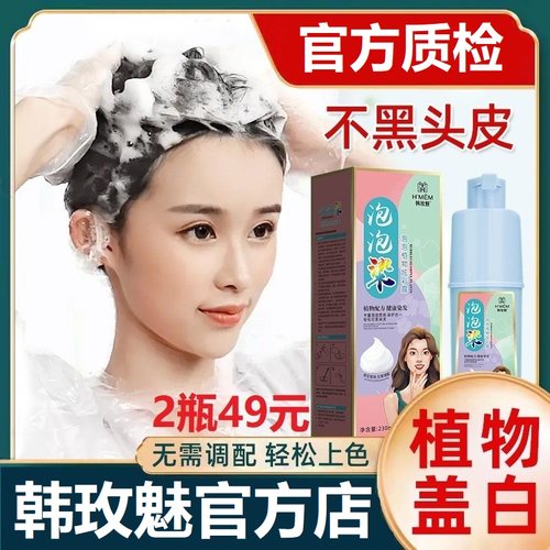 韩玫魅泡泡染植物染发