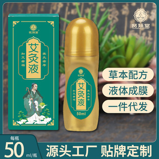兴宛堂艾灸液滚珠涂抹式艾草精油舒筋艾灸液艾草液50ml/瓶