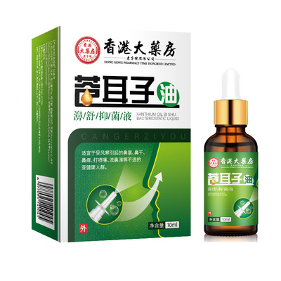香港大药房苍耳子油鼻通套装膏药身体护理鼻通喷剂通鼻一件
