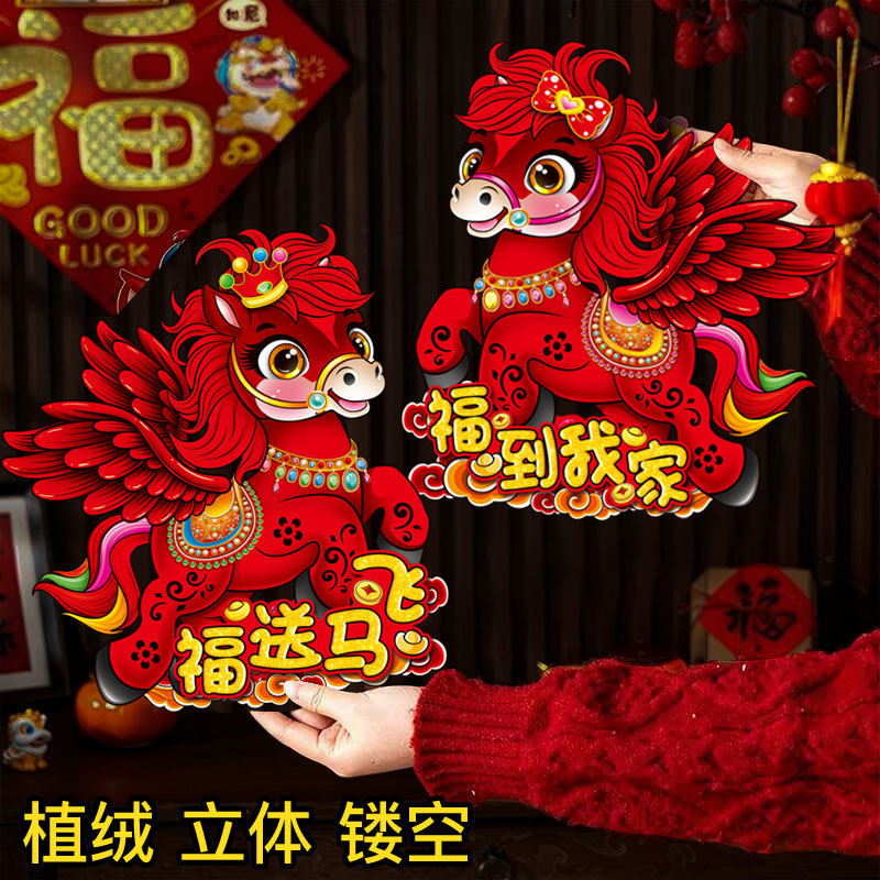 立体2026年植绒立体马年门贴福字