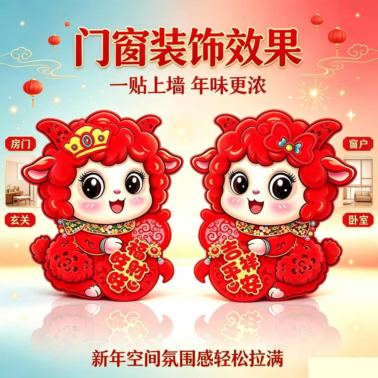 2027羊年门贴墙贴对联福字春节
