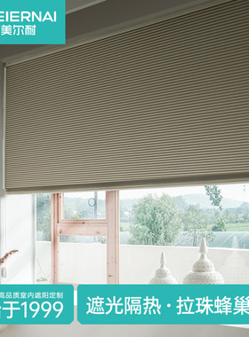 美尔耐全遮光蜂巢帘窗帘卷拉式免打孔卧室蜂窝帘电动遮阳百叶卷帘