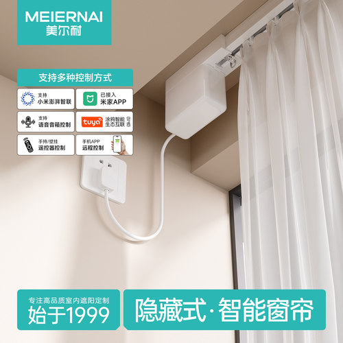 美尔耐隐藏式电动窗帘轨道套餐