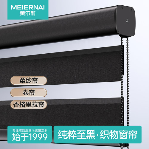 美尔耐黑色柔纱帘卷帘香格里拉帘