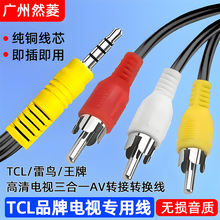 适用TCL王牌雷鸟电视机一分三音视频线机顶盒dvd户户通三拖一av线