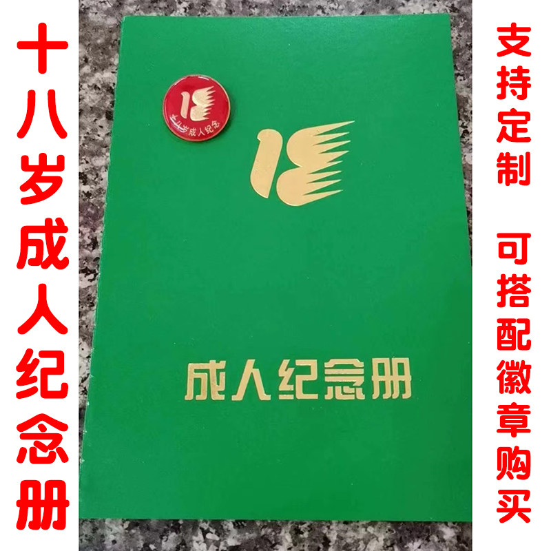 18岁/十八岁/成人礼纪念册/成长纪念册/宣誓手册/成人礼纪念徽章