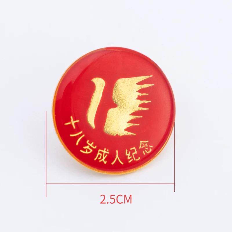 成人礼纪念滴胶2.5CM18岁胸章