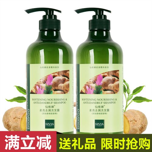 正品仙维娜柔亮去屑姜汁洗发水