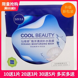 仙维娜面膜贴海洋清润补水10片专柜正品男女春夏保湿滋润收缩毛孔