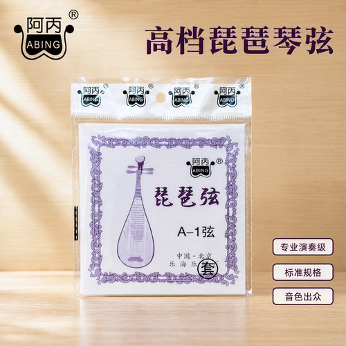 阿丙琵琶弦初学考级练习钢丝琴弦