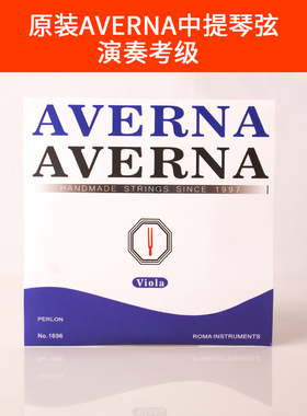 原装台湾品牌Averna中提琴琴弦 成人儿童中提琴弦考级演奏级套弦