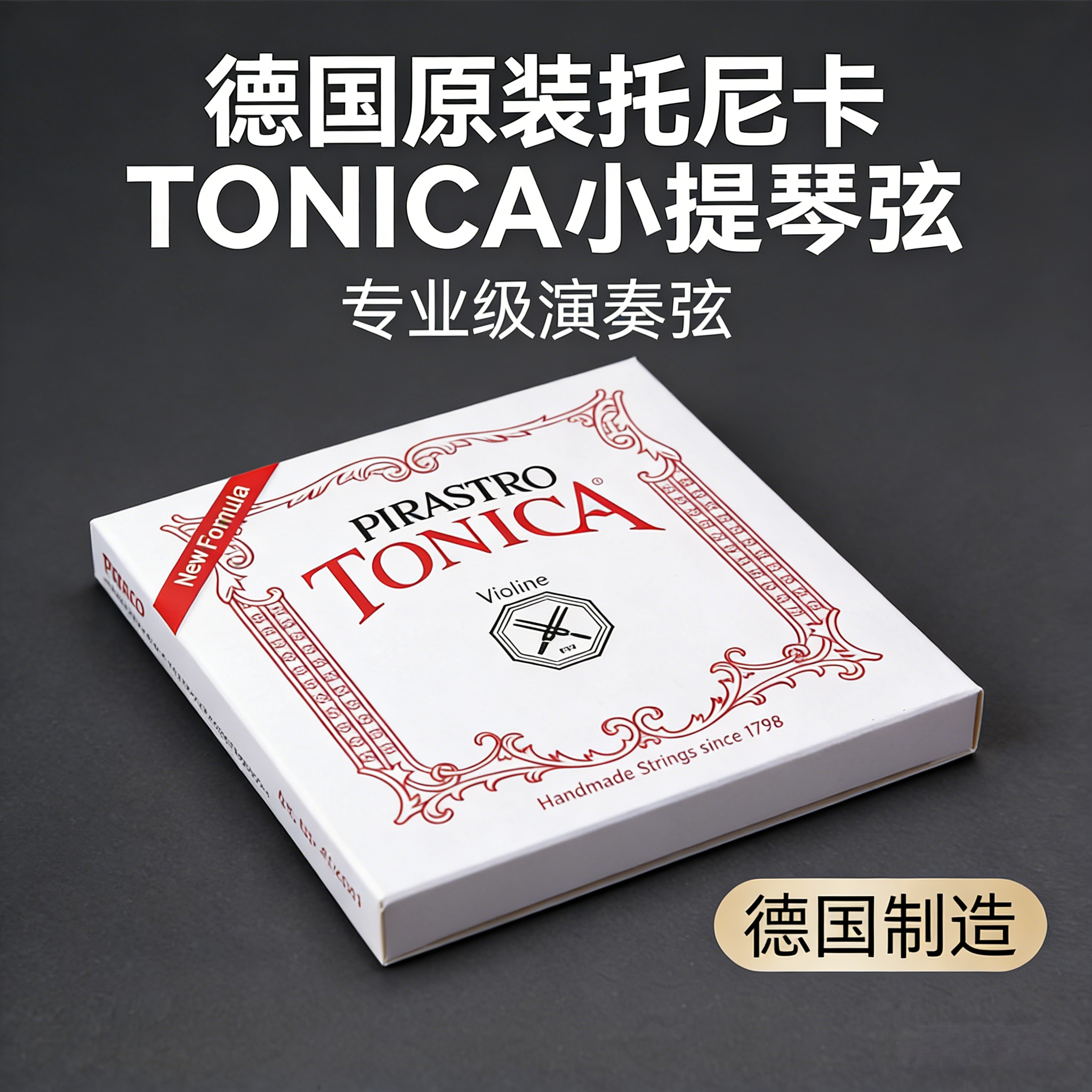 德国PIRASTRO TONICA小提琴弦托尼卡正品手工制作音乐弦乐器配件