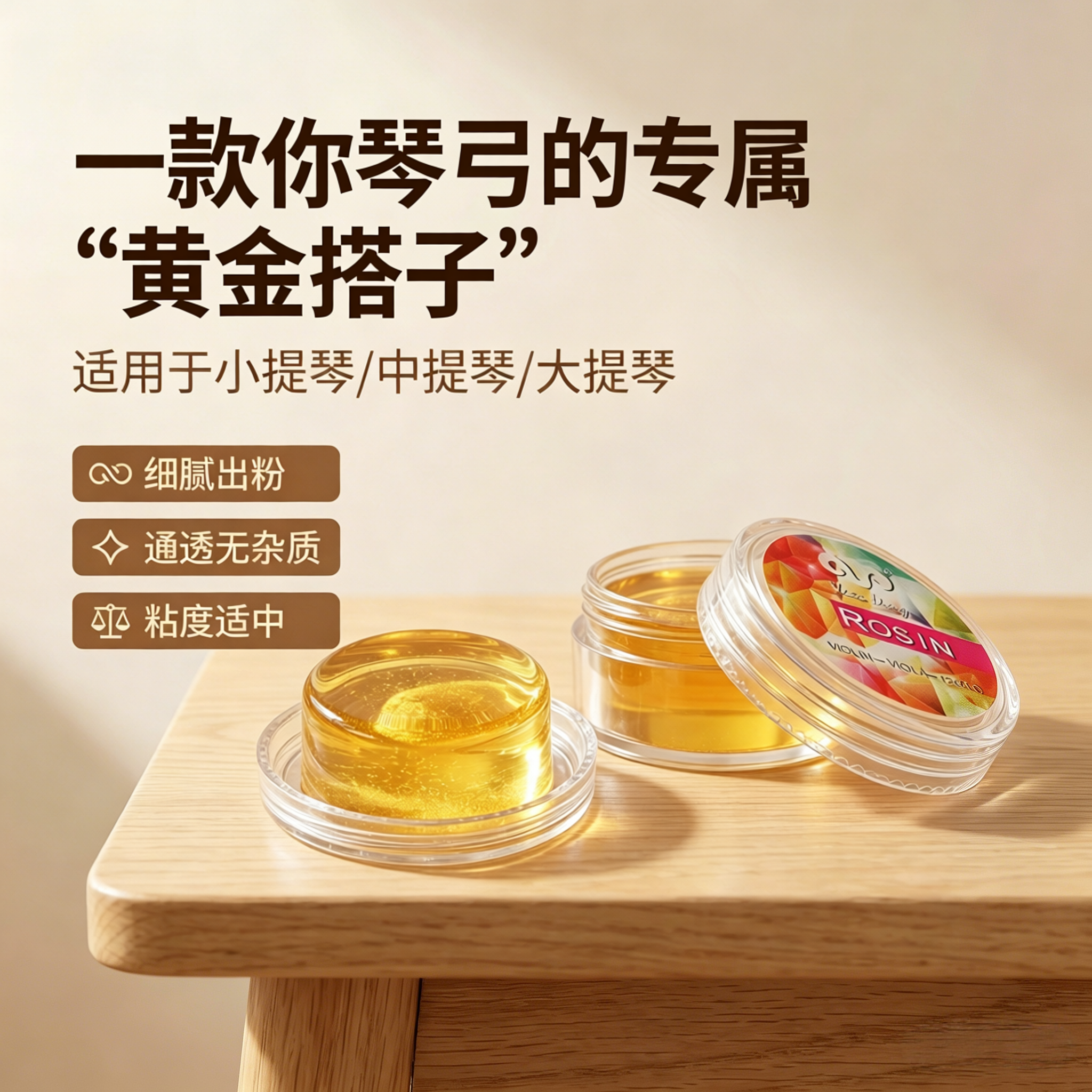 进口配方透明提琴松香小提琴中提琴大提琴专用细腻出粉通透无杂质