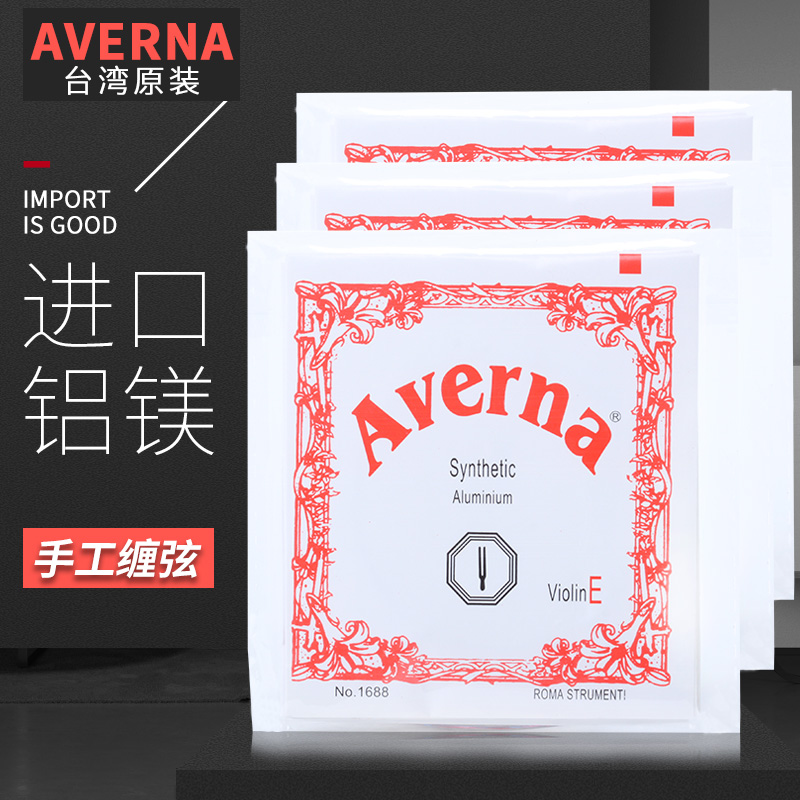 【十年老店*多送E弦】台湾Averna小提琴弦 套弦小提琴琴弦型号全