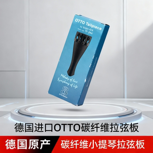 德国OTTO进口碳纤维小提琴拉弦板TP-244专业演奏