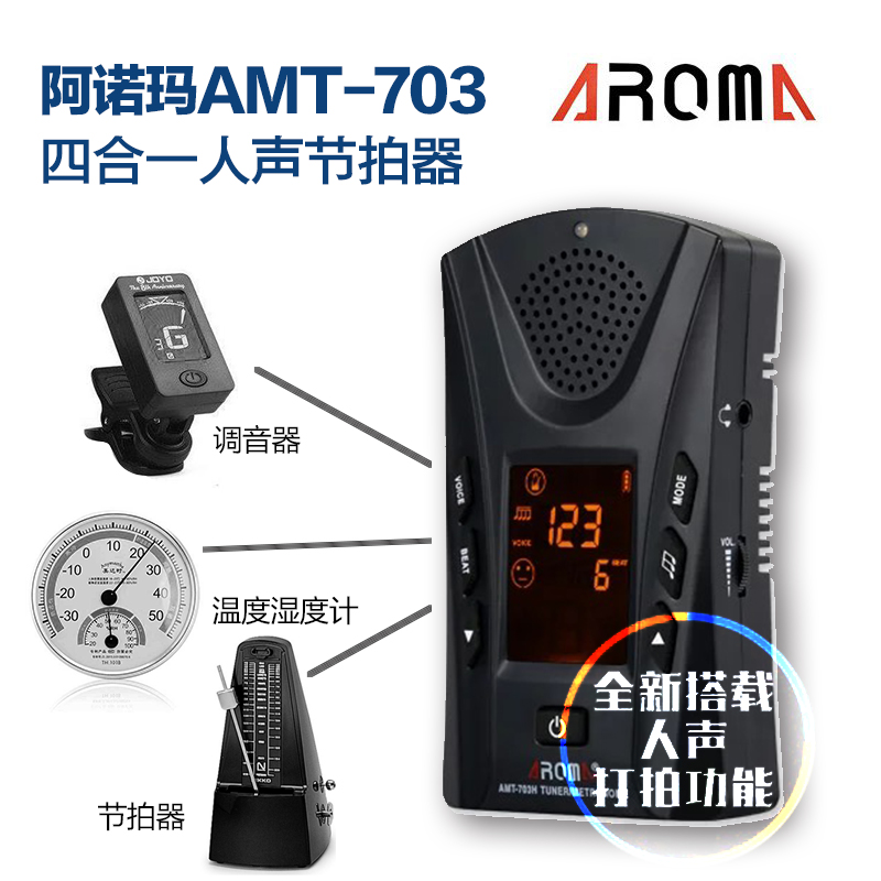 AROMA/阿诺玛人声节拍器校音器钢琴吉他二胡小提琴尤克里里调音器