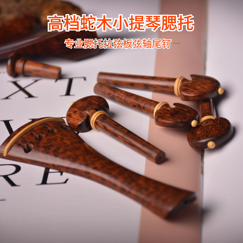 小提琴腮托拉弦板弦轴全套配件 蛇木 鸡翅木做工精美提升音色实木