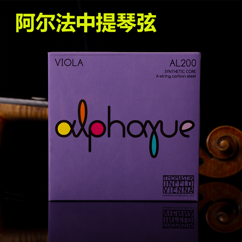 五皇冠奥地利托马斯thomastik AL200中提琴琴弦 阿尔法中提琴弦
