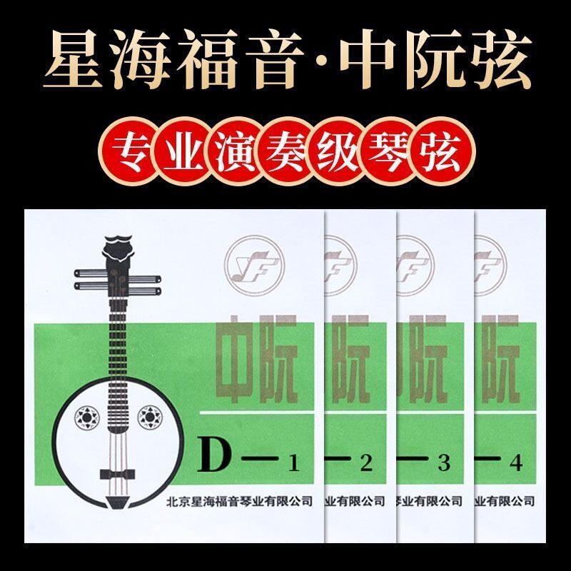 星海福音专业演奏型中阮琴弦1/2/3/4全套中阮弦线民族乐器琴弦